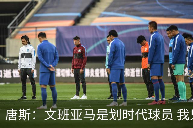 唐斯：文班亚马是划时代球员 我只是利用经验和体型去尽力消耗他