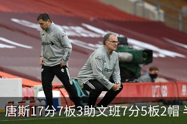 唐斯17分7板3助文班7分5板2帽 半场尼克斯领先马刺4分