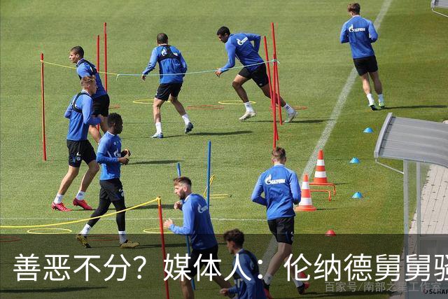 善恶不分？媒体人：伦纳德舅舅骚操作惹争议 或低谷时的生活支柱