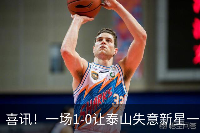 喜讯！一场1-0让泰山失意新星一战成名，唐田有魄力，慧眼激活后防英才