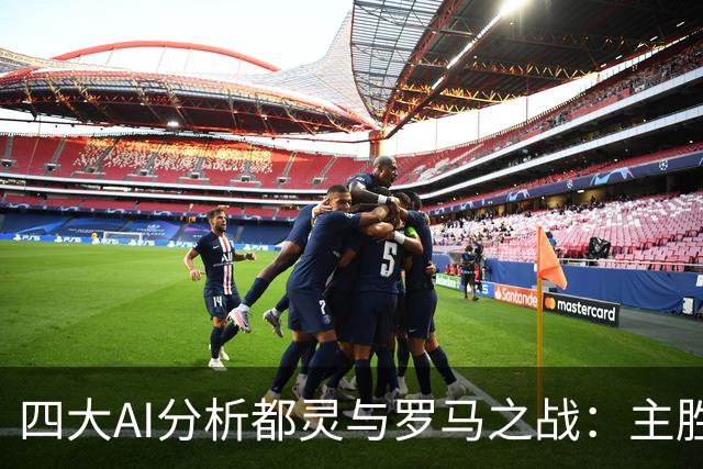 四大AI分析都灵与罗马之战：主胜预期较强，平局略被看好