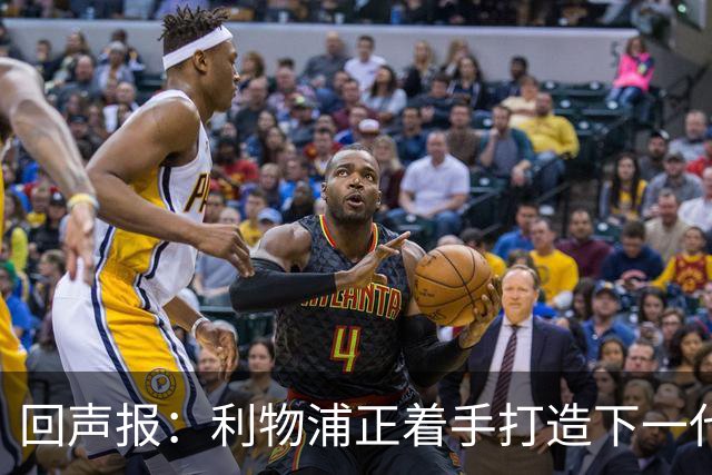 回声报：利物浦正着手打造下一代阵容，引援目标转向年轻化