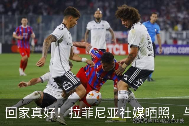 回家真好！拉菲尼亚社媒晒照，与妻子孩子一同回巴西
