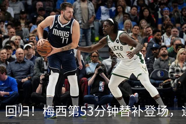 回归！梅西第53分钟替补登场，迎世界杯决赛后首次亮相