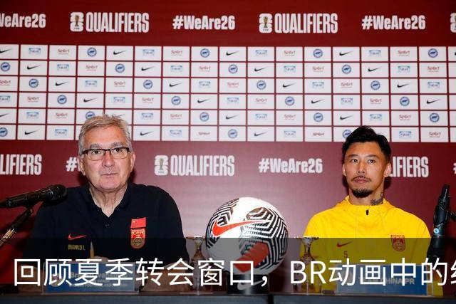 回顾夏季转会窗口，BR动画中的经典梗有哪些？