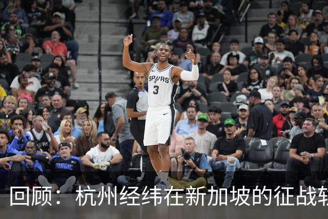 回顾：杭州经纬在新加坡的征战轨迹