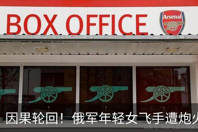 因果轮回！俄军年轻女飞手遭炮火精准击毁