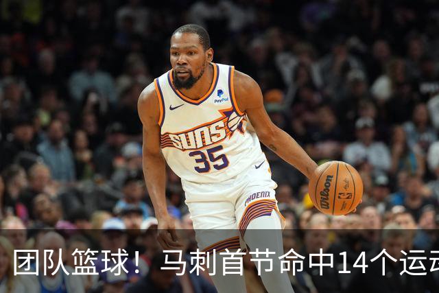 团队篮球！马刺首节命中14个运动战进球 11个来自助攻
