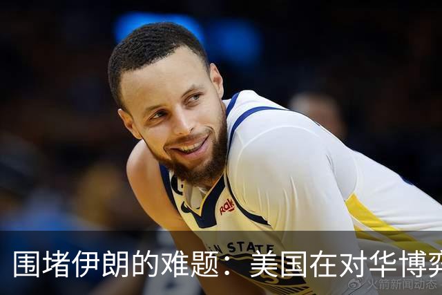 围堵伊朗的难题：美国在对华博弈中处于被动