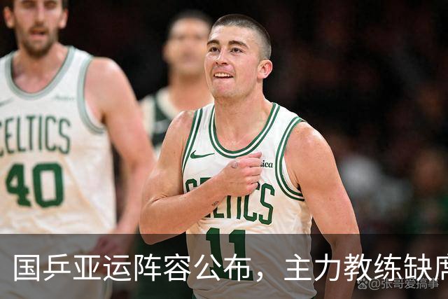 国乒亚运阵容公布，主力教练缺席引发关注