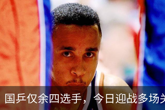 国乒仅余四选手，今日迎战多场关键对决