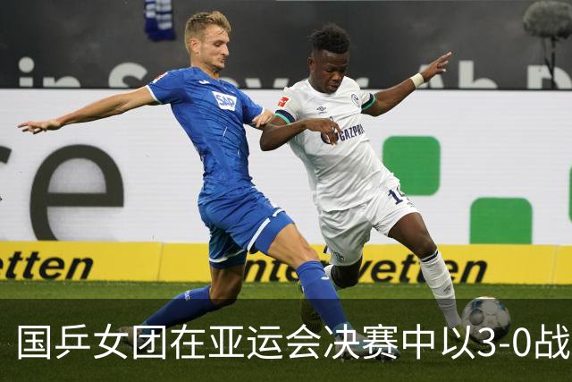 国乒女团在亚运会决赛中以3-0战胜日本队夺金