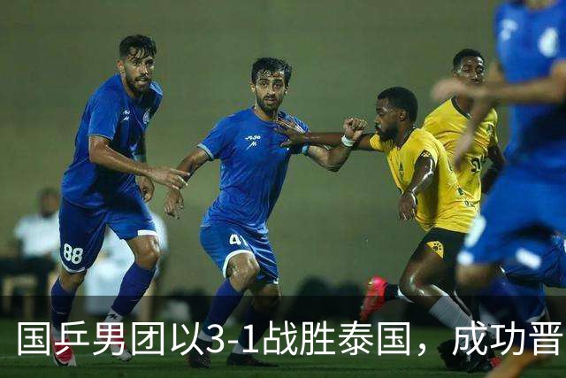 国乒男团以3-1战胜泰国，成功晋级亚运会四强