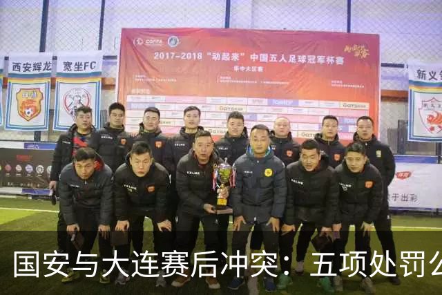 国安与大连赛后冲突：五项处罚公布
