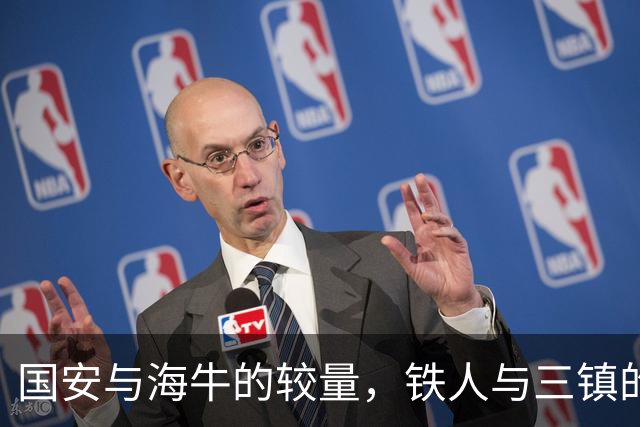 国安与海牛的较量，铁人与三镇的命运之战