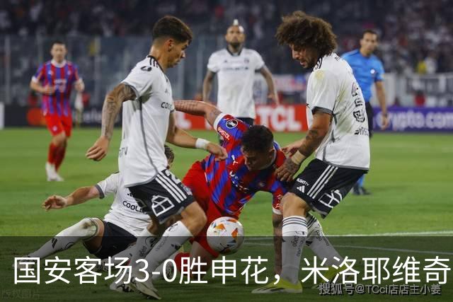 国安客场3-0胜申花，米洛耶维奇首秀告负