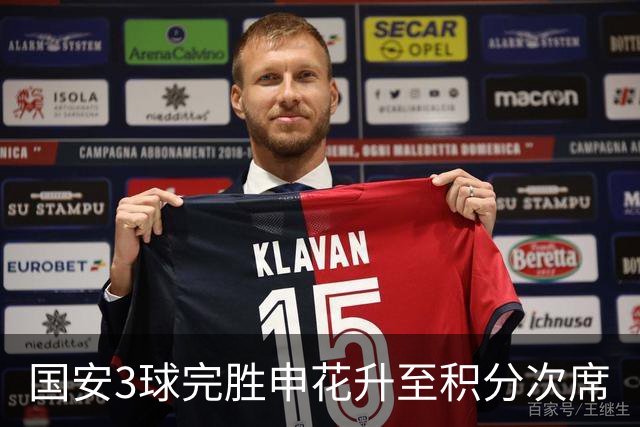 国安3球完胜申花升至积分次席