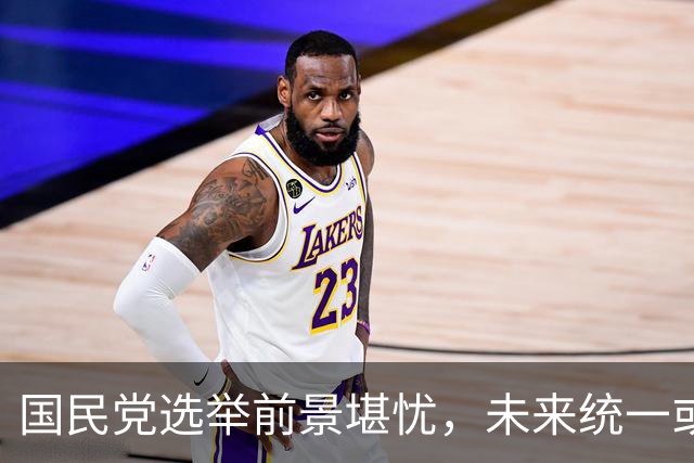 国民党选举前景堪忧，未来统一或受促