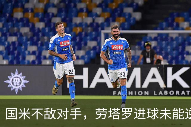 国米不敌对手，劳塔罗进球未能逆转