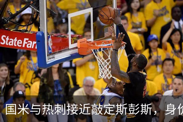 国米与热刺接近敲定斯彭斯，身价约3500万欧