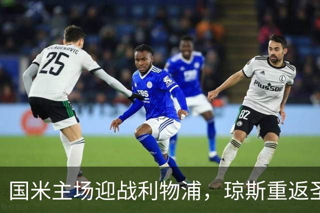 国米主场迎战利物浦，琼斯重返圣西罗