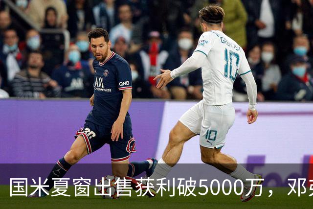 国米夏窗出售获利破5000万，邓弗里斯2000万被指偏低
