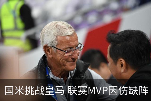 国米挑战皇马 联赛MVP因伤缺阵