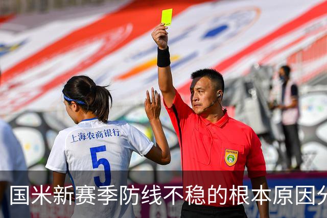 国米新赛季防线不稳的根本原因分析