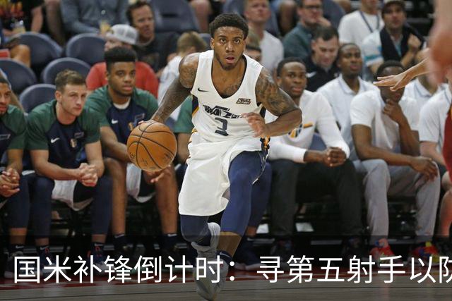 国米补锋倒计时：寻第五射手以防重蹈覆辙