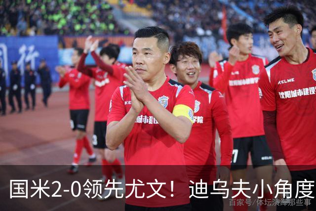 国米2-0领先尤文！迪乌夫小角度打门 迪格雷戈里奥扑了一下后入网