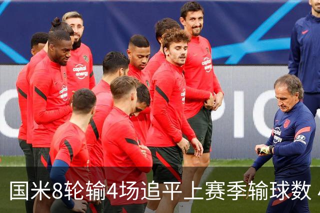 国米8轮输4场追平上赛季输球数 小因扎吉仍不会下课