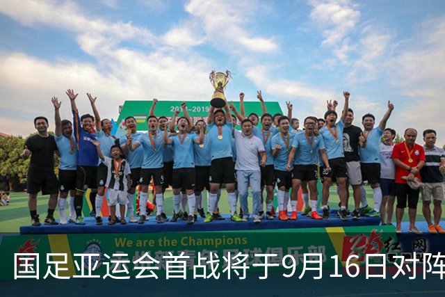 国足亚运会首战将于9月16日对阵朝鲜，CCTV5全程直播