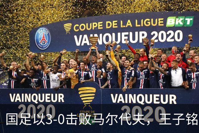国足以3-0击败马尔代夫，王子铭演绎帽子戏法， 下一场对阵新西兰