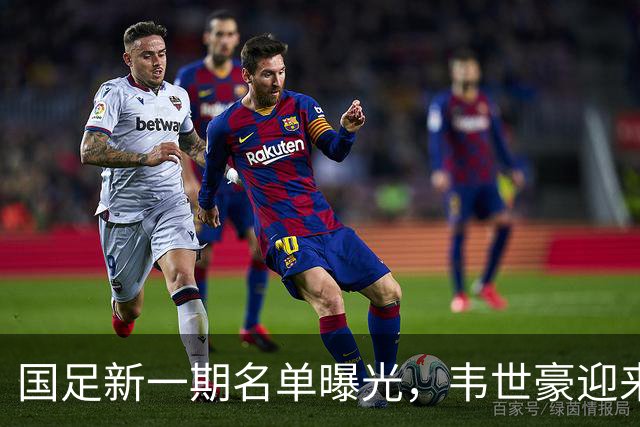 国足新一期名单曝光，韦世豪迎来核心角色！