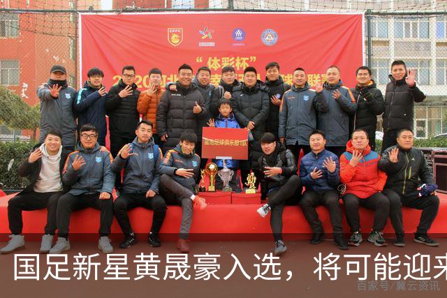 国足新星黄晟豪入选，将可能迎来首场国际比赛