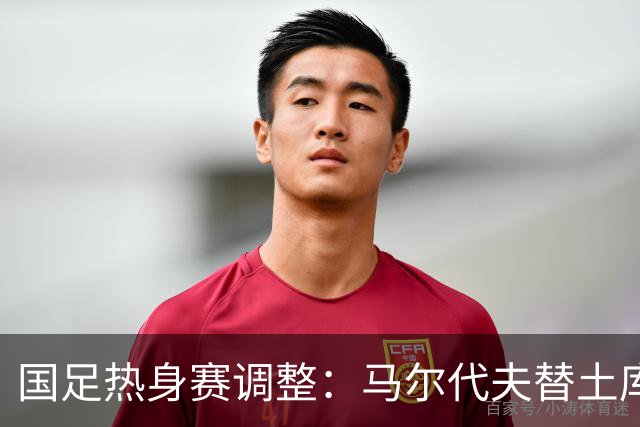 国足热身赛调整：马尔代夫替土库曼斯坦参赛