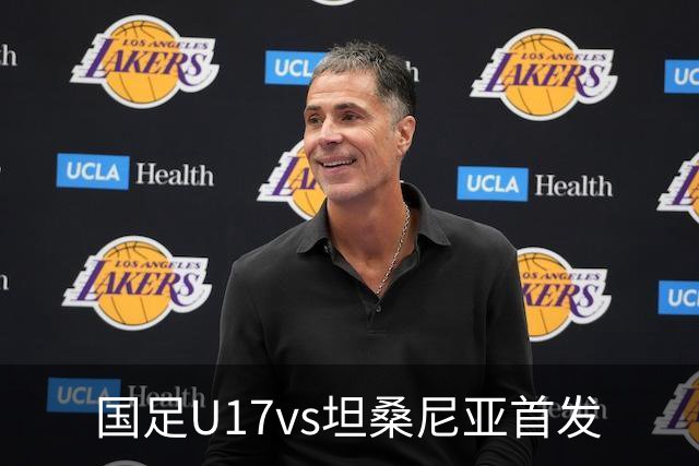 国足U17vs坦桑尼亚首发