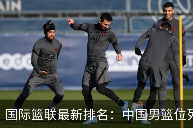 国际篮联最新排名：中国男篮位列第30 美国仍处第一