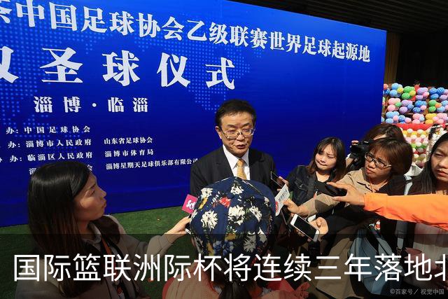 国际篮联洲际杯将连续三年落地北京 本土球队蓄势待发