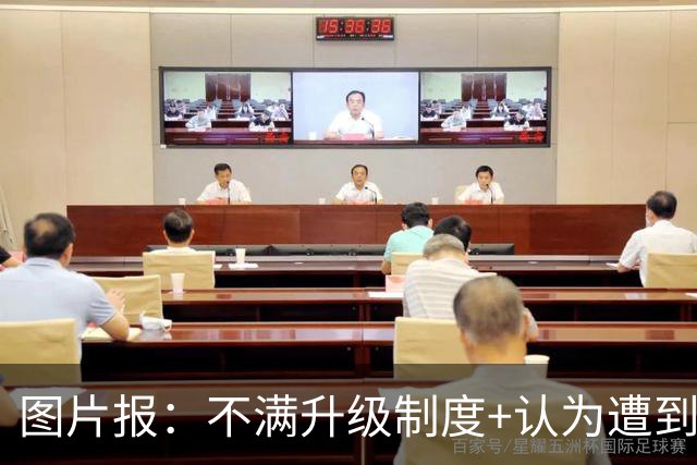 图片报：不满升级制度+认为遭到打压，德国地区联赛罢工抗议足协