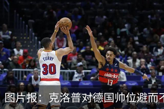 图片报：克洛普对德国帅位避而不谈 纳格尔斯曼希望继续执教