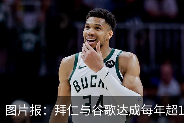 图片报：拜仁与谷歌达成每年超1000万赞助 搜索上不会有更高排名