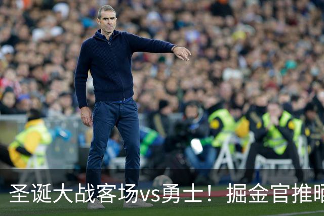圣诞大战客场vs勇士！掘金官推晒预热海报：圣诞节去湾区旅行