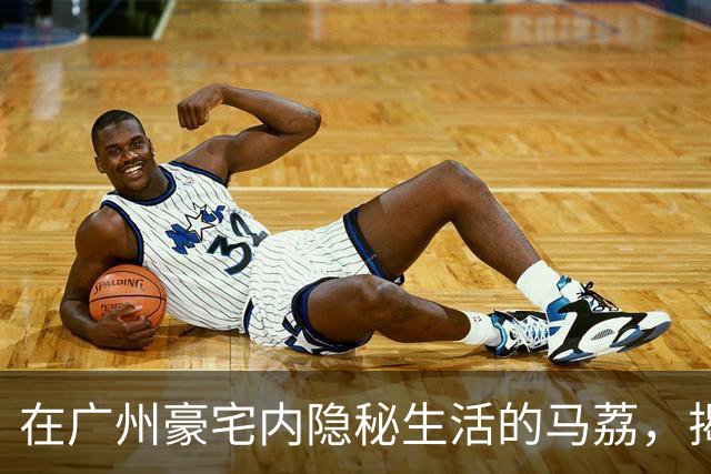 在广州豪宅内隐秘生活的马荔，揭示了不少不为人知的故事