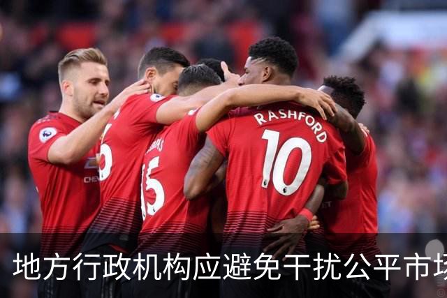 地方行政机构应避免干扰公平市场竞争