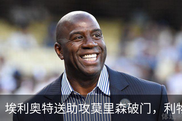 埃利奥特送助攻莫里森破门，利物浦开场13分钟取得领先