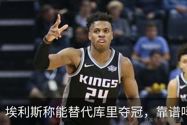 埃利斯称能替代库里夺冠，靠谱吗？