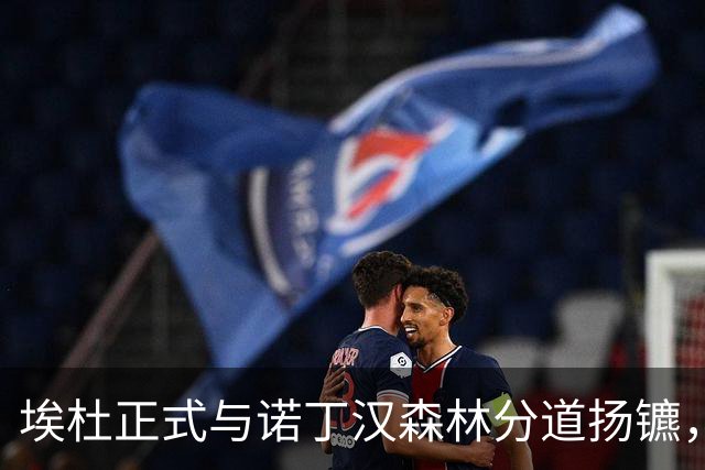 埃杜正式与诺丁汉森林分道扬镳，曾被禁止进入俱乐部