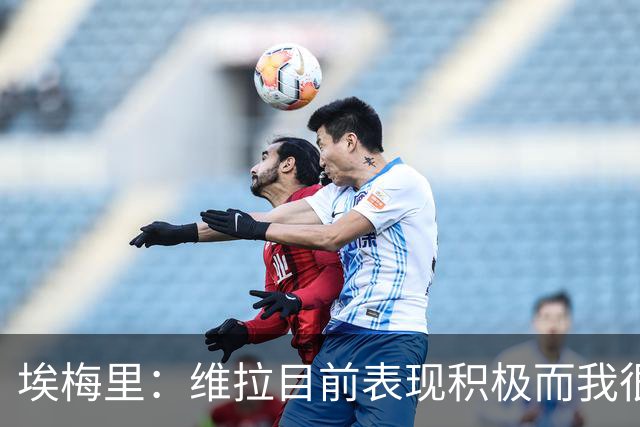 埃梅里：维拉目前表现积极而我很乐观，感谢这么多球迷的支持