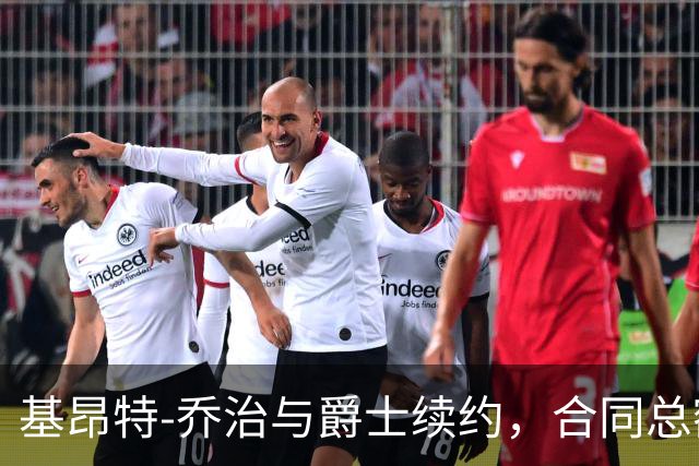 基昂特-乔治与爵士续约，合同总额1.575亿